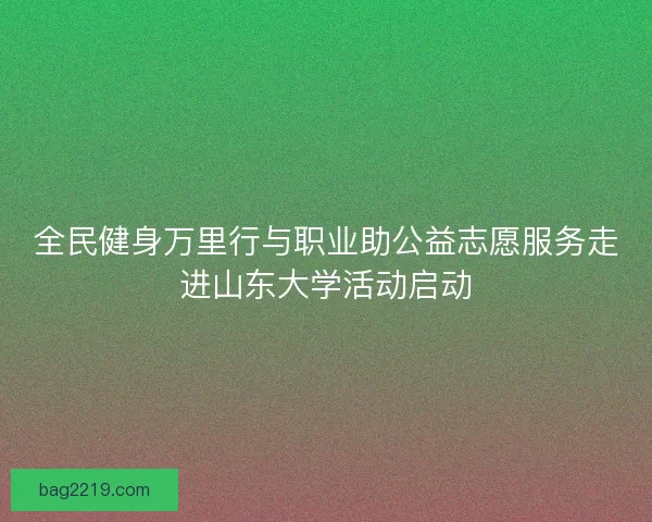 全民健身万里行与职业助公益志愿服务走进山东大学活动启动