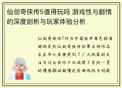 仙剑奇侠传5值得玩吗 游戏性与剧情的深度剖析与玩家体验分析