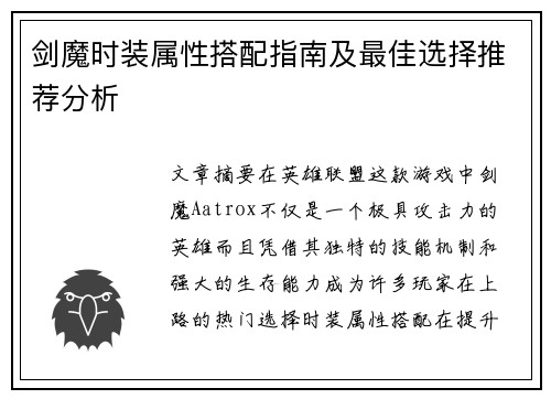 剑魔时装属性搭配指南及最佳选择推荐分析 剑魔时装属性搭配指南及最佳选择推荐分析