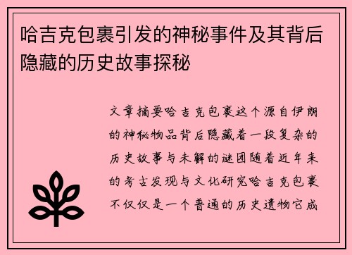 哈吉克包裹引发的神秘事件及其背后隐藏的历史故事探秘