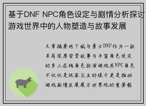 基于DNF NPC角色设定与剧情分析探讨游戏世界中的人物塑造与故事发展