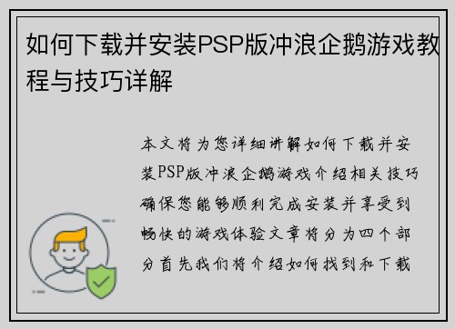 如何下载并安装PSP版冲浪企鹅游戏教程与技巧详解 如何下载并安装PSP版冲浪企鹅游戏教程与技巧详解
