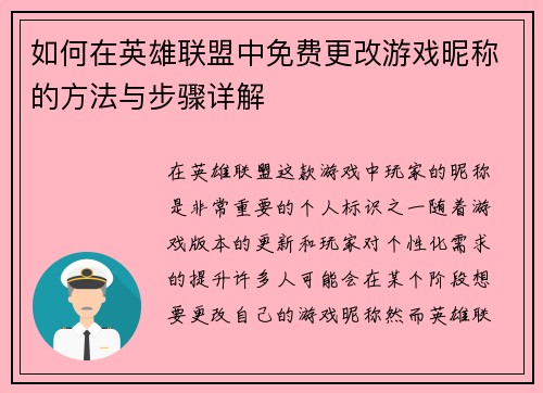 如何在英雄联盟中免费更改游戏昵称的方法与步骤详解