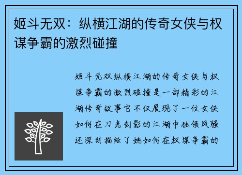 姬斗无双：纵横江湖的传奇女侠与权谋争霸的激烈碰撞