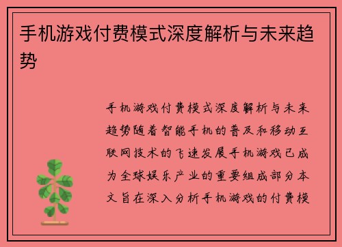 手机游戏付费模式深度解析与未来趋势