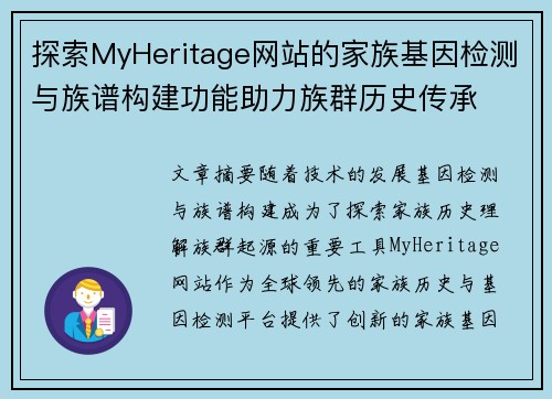 探索MyHeritage网站的家族基因检测与族谱构建功能助力族群历史传承