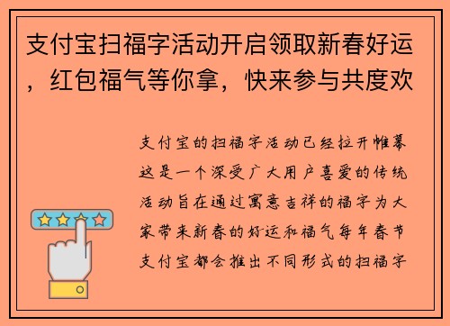 支付宝扫福字活动开启领取新春好运，红包福气等你拿，快来参与共度欢乐时光