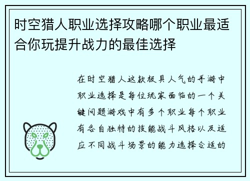 时空猎人职业选择攻略哪个职业最适合你玩提升战力的最佳选择 时空猎人职业选择攻略哪个职业最适合你玩提升战力的最佳选择