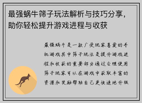 最强蜗牛筛子玩法解析与技巧分享，助你轻松提升游戏进程与收获