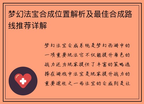 梦幻法宝合成位置解析及最佳合成路线推荐详解 梦幻法宝合成位置解析及最佳合成路线推荐详解
