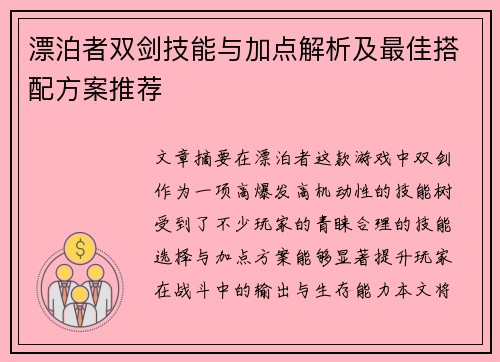 漂泊者双剑技能与加点解析及最佳搭配方案推荐