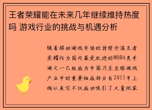 王者荣耀能在未来几年继续维持热度吗 游戏行业的挑战与机遇分析