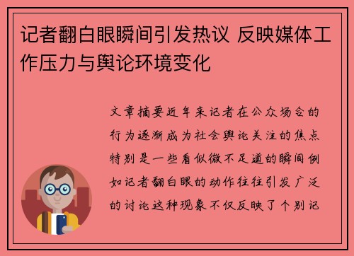 记者翻白眼瞬间引发热议 反映媒体工作压力与舆论环境变化