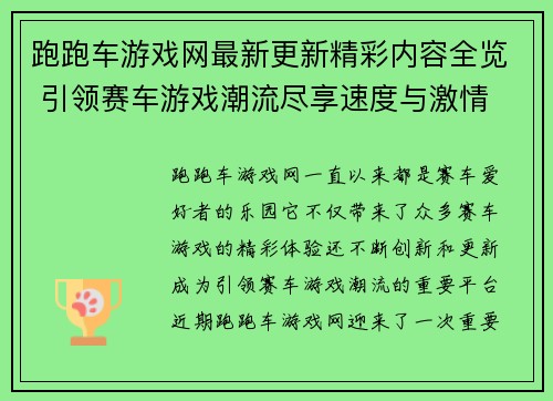 跑跑车游戏网最新更新精彩内容全览 引领赛车游戏潮流尽享速度与激情