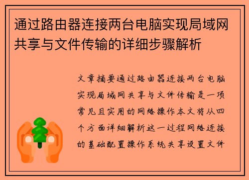 通过路由器连接两台电脑实现局域网共享与文件传输的详细步骤解析