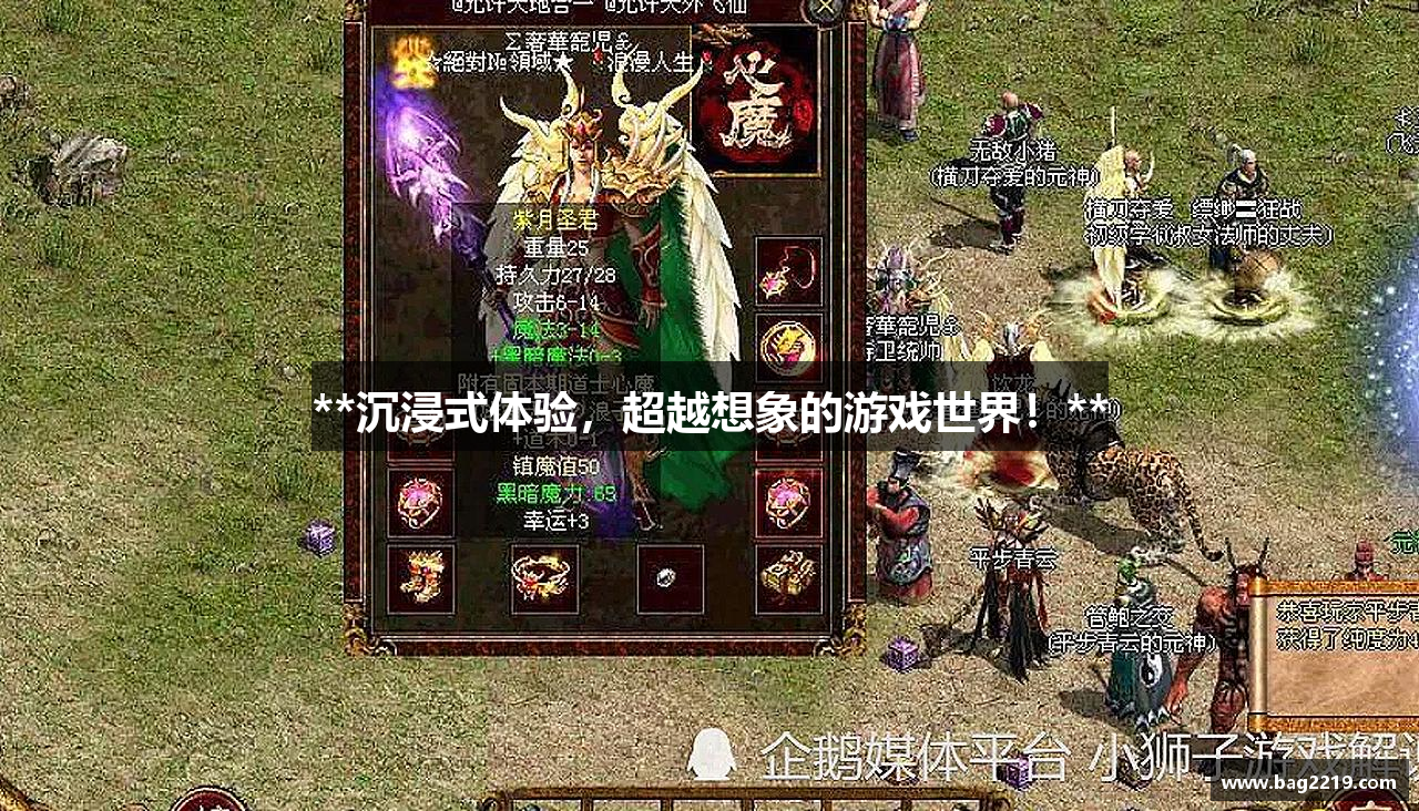 **沉浸式体验，超越想象的游戏世界！**